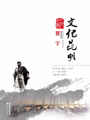 cover image of 文化昆明·晋宁